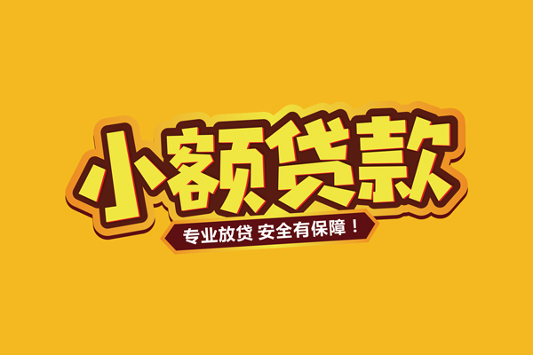 深圳应急小额信用贷款