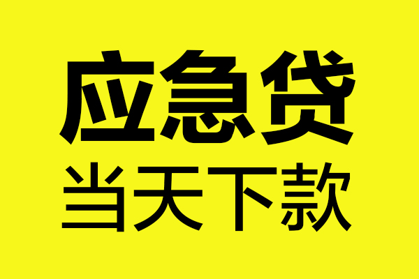 深圳应急民间小额借贷-深圳应急短借个人-深圳应急私人借贷
