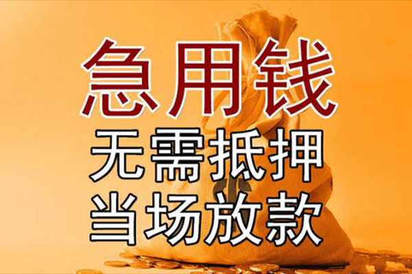 深圳应急私借空放-深圳应急无抵押小额贷款-深圳应急私人24小时借钱