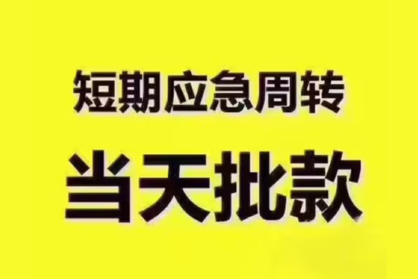 深圳应急地区公积金信用贷款-深圳应急民间借贷当天下款-深圳应急短借私借空放