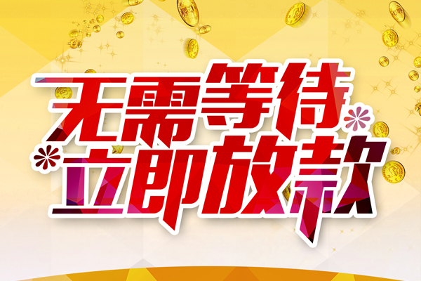 深圳应急私借短借-深圳应急哪有短借-深圳应急信用贷款网