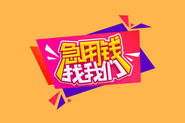 深圳应急小额信用贷款-深圳应急私借空放不考察-深圳应急无抵押信用贷款