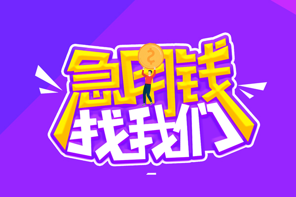 深圳应急无抵押私借空放-深圳应急民间私人借款-深圳应急急需借钱可以找我