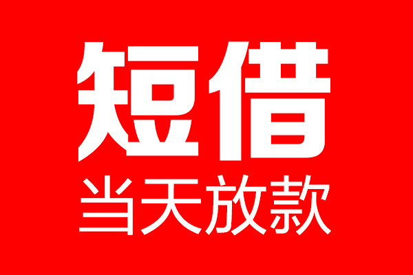 深圳应急信用贷款-深圳应急借钱上门放款-深圳应急大额短借