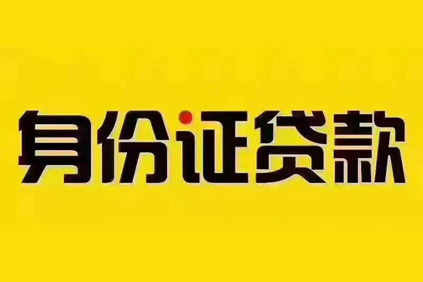 深圳应急贷私借-深圳应急私人空放联系方式-深圳应急身份证怎么贷款