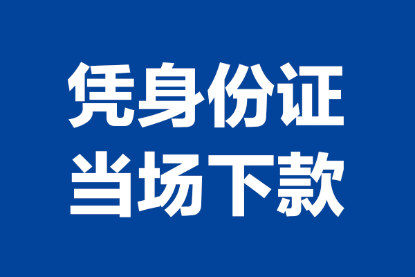 深圳应急身份证小额贷款-深圳应急个人放贷-深圳应急私借户不考察