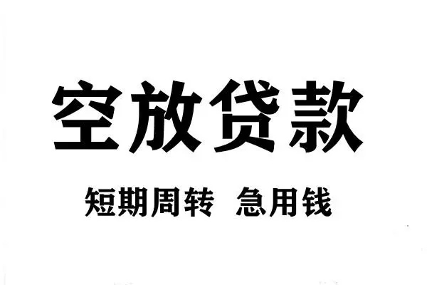 深圳应急空放借款-深圳应急私借空放当场拿钱-深圳应急民间借贷私人放款