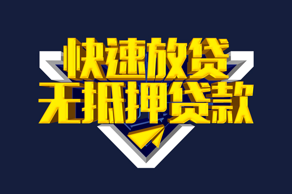 深圳应急信用贷款-深圳应急靠谱私人借钱-深圳应急上门空放