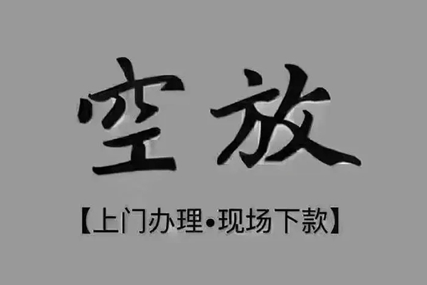 深圳应急私人私借-深圳应急小额贷款空放-深圳应急网上小额贷款
