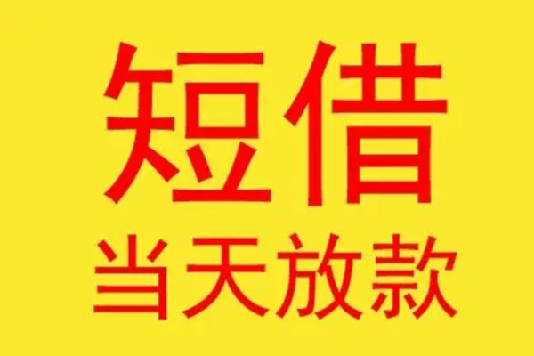 深圳应急借钱找谁-深圳应急借私借-深圳应急短借空放
