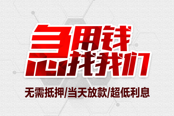 深圳应急贷款私人借贷-深圳应急空放贷款-深圳应急小额个人借贷