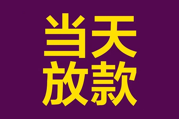 深圳应急短借私借空放-深圳应急哪有民间借贷-深圳应急个人消费贷款