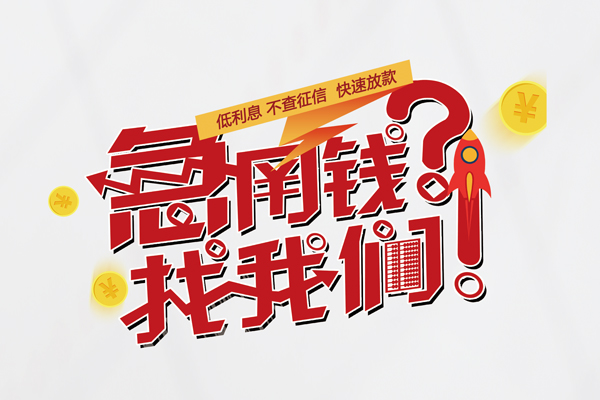深圳应急私人借钱短借微信号-深圳应急无抵押个人贷款-深圳应急小额贷款贷款
