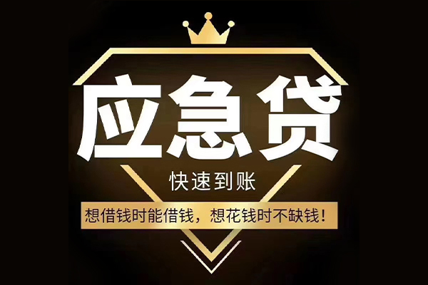 深圳应急小额贷款当天放款-深圳应急借钱上门放款-深圳应急哪里可以民间借贷