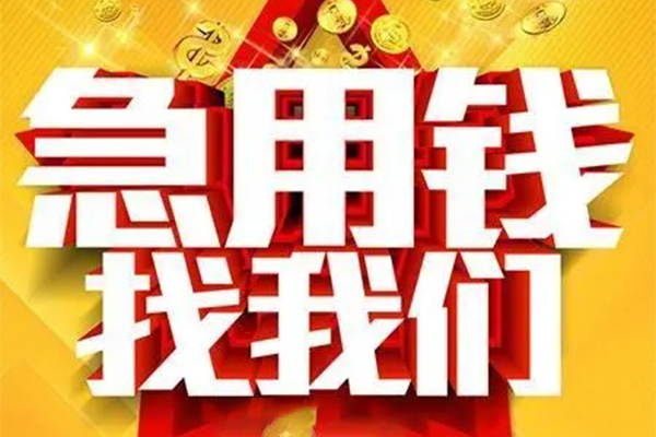 深圳应急个人放水-深圳应急借钱当天放款-深圳应急信用贷款