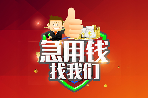 深圳应急无抵押私借空放-深圳应急私人借钱短借微信号-深圳应急小额贷款官网